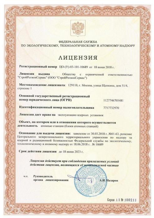 ООО «СтройРегионСервис» получило лицензию на право эксплуатации ядерных установок