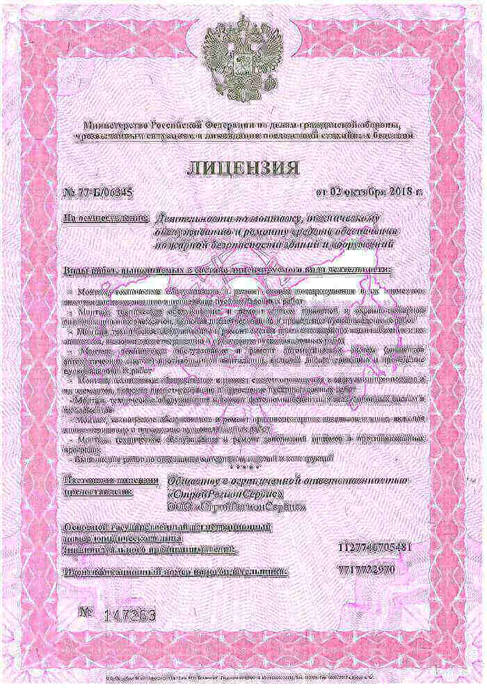 ООО «СтройРегионСервис» получило лицензию МЧС
