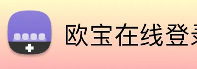 欧宝在线登录 Logo